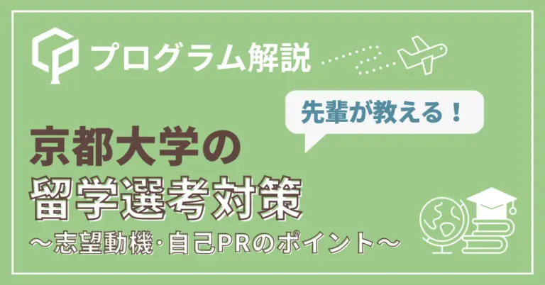 京大の留学選考対策｜志望動機・自己PRを書く2つのポイント