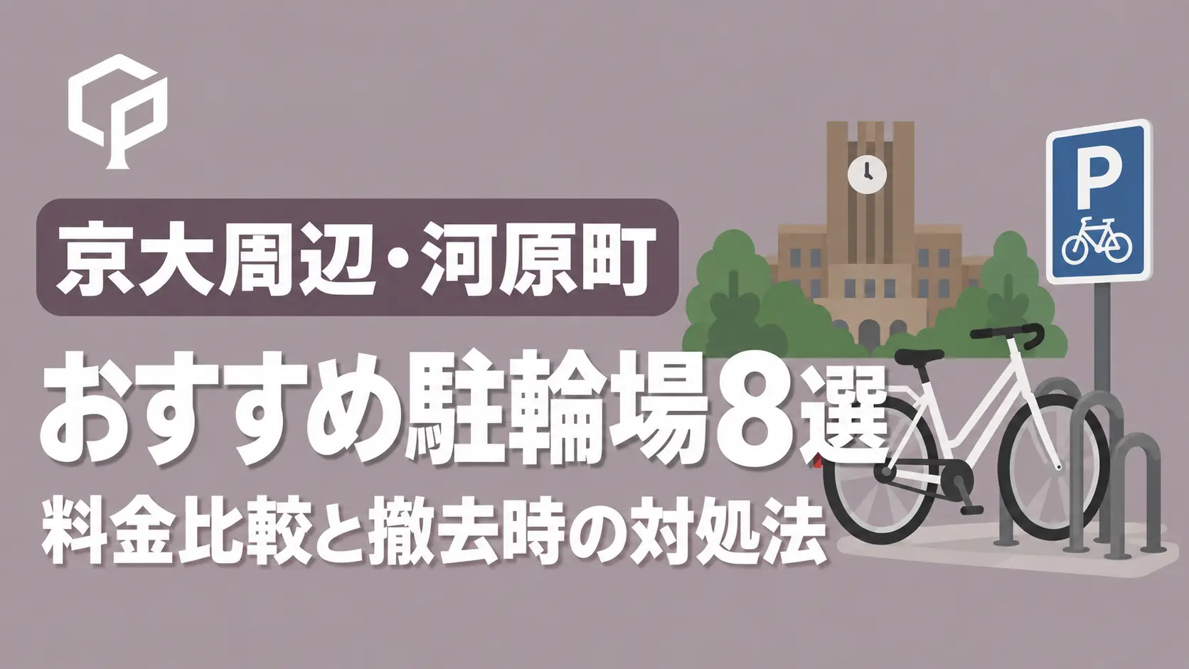 【京大周辺・河原町】おすすめ駐輪場8選｜料金比較と自転車撤去時の対処法