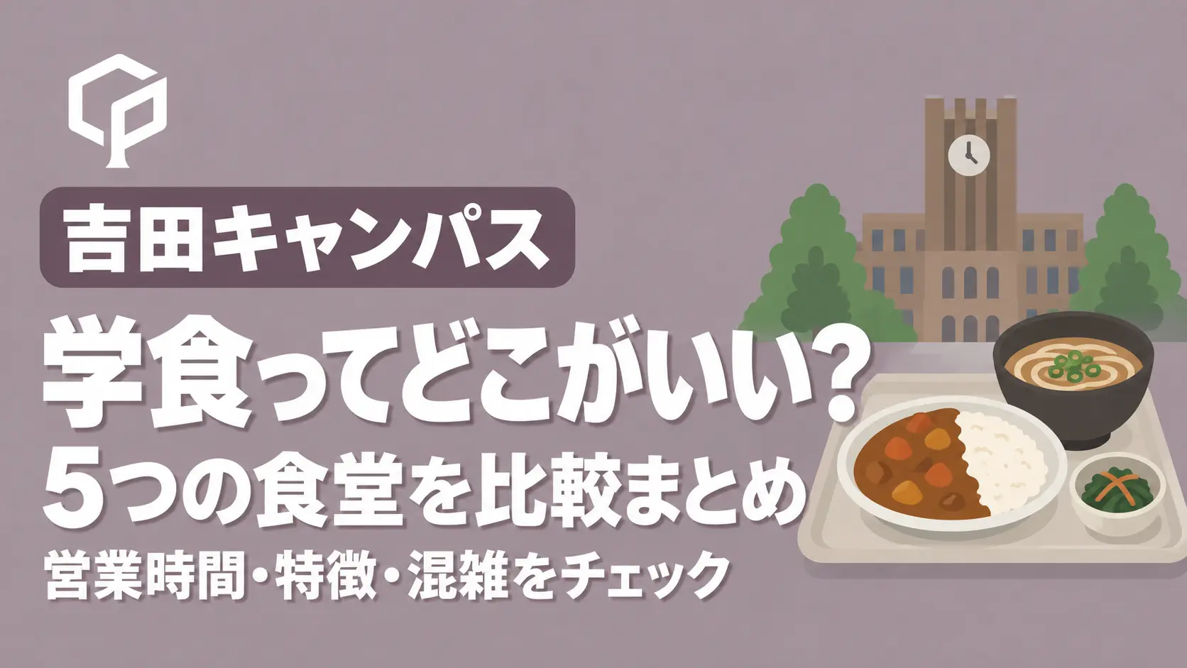 吉田キャンパスの学食ってどこがいい？5つの食堂の比較まとめ