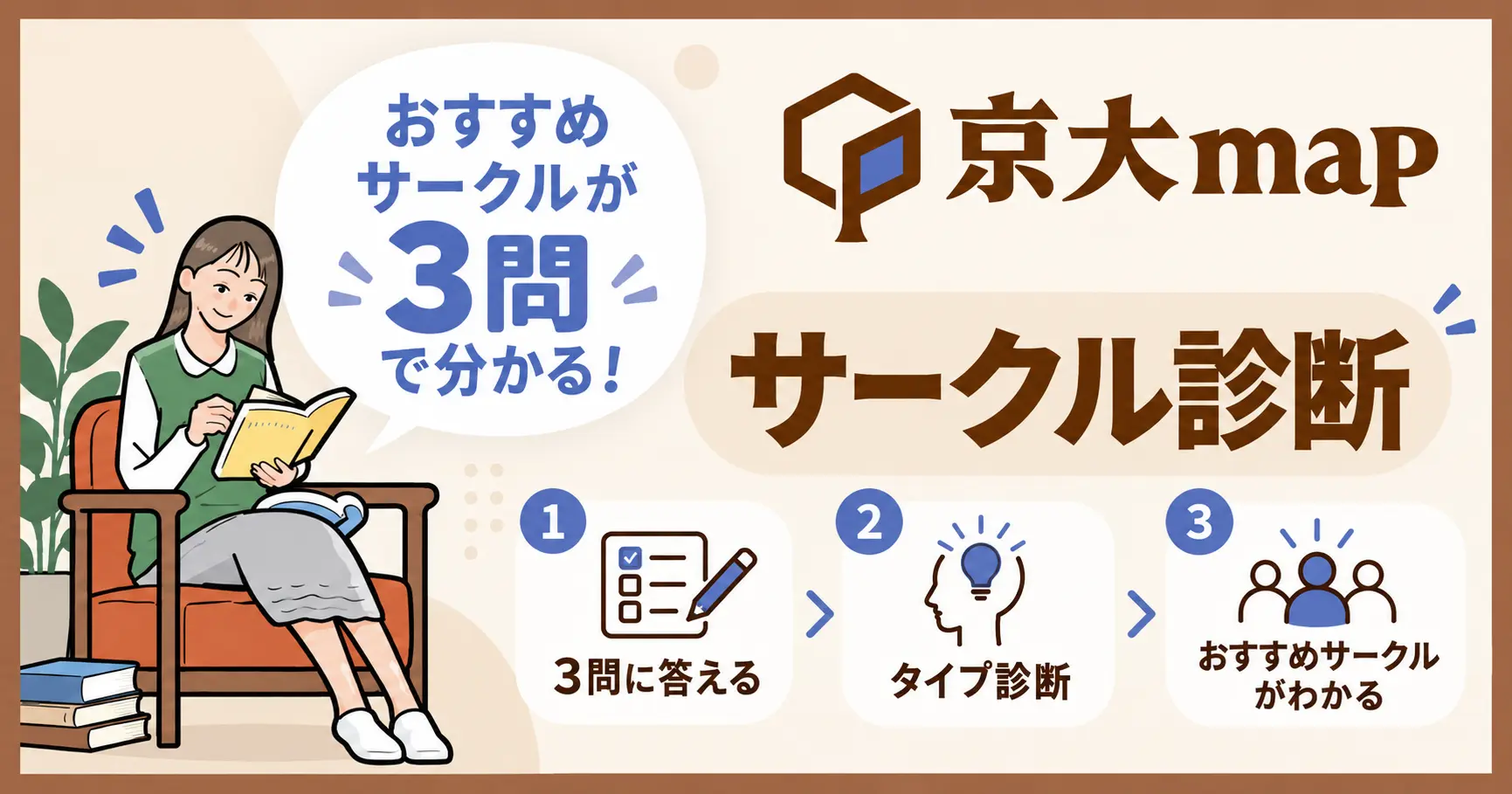 【サークル診断】LINE友だち追加＆学年登録で自分に合うサークルが分かります！