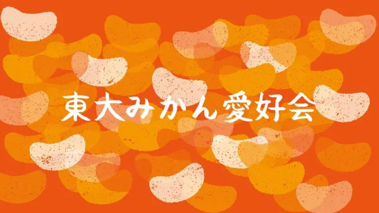 「東大みかん愛好会」サムネイル