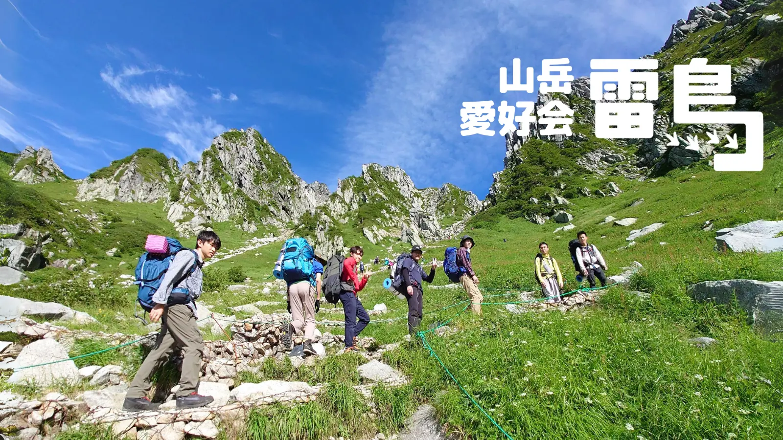 山岳愛好会雷鳥