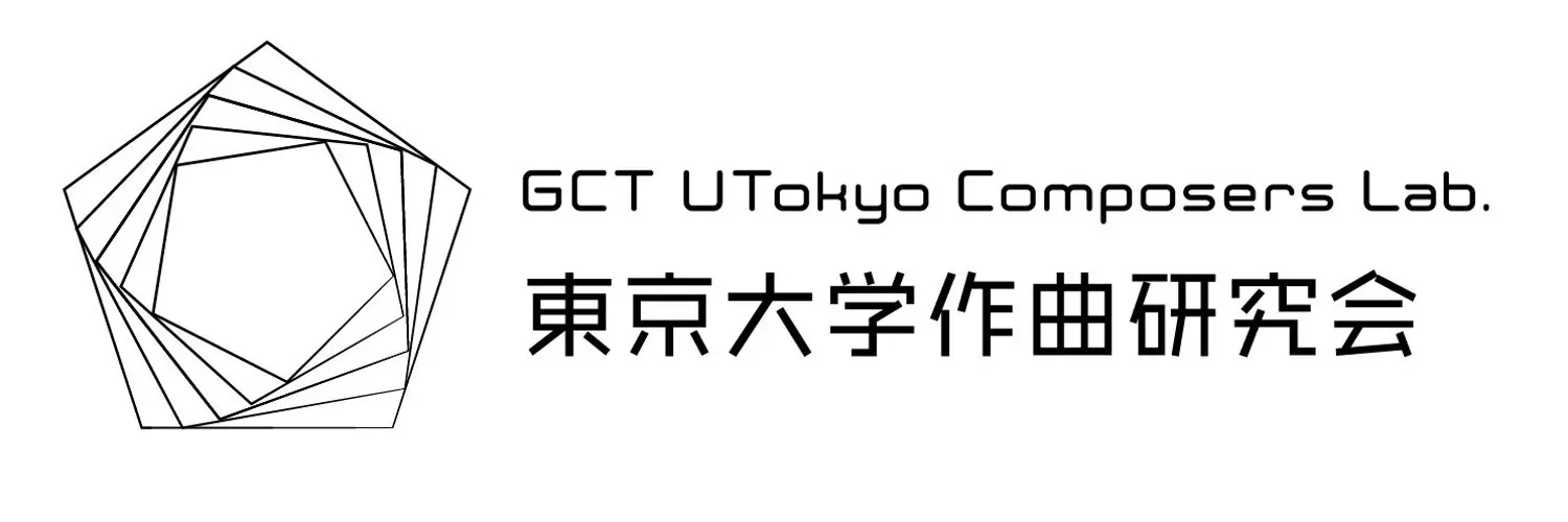 東京大学作曲研究会GCT