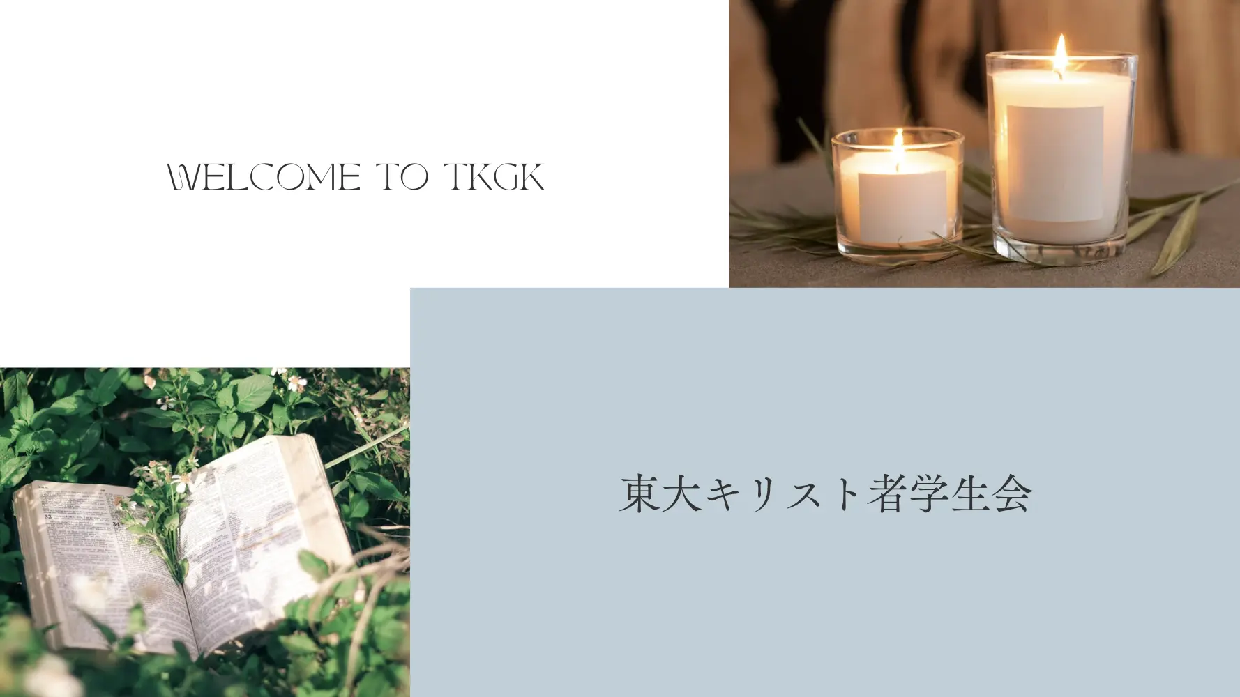 東京大学キリスト者学生会