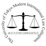東京大学現代国際法研究会