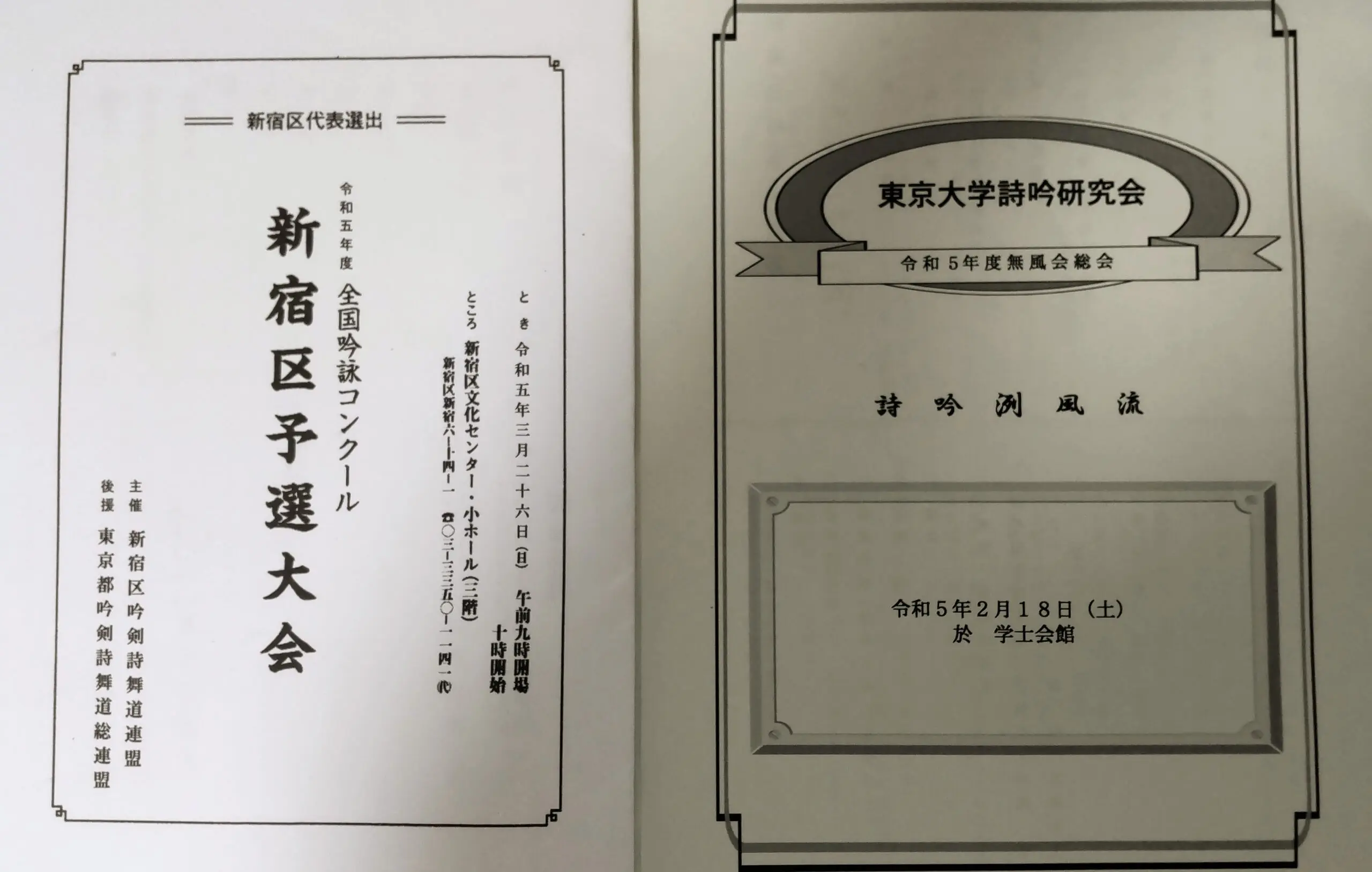 東京大学詩吟研究会
