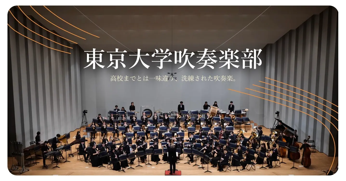 東京大学吹奏楽部