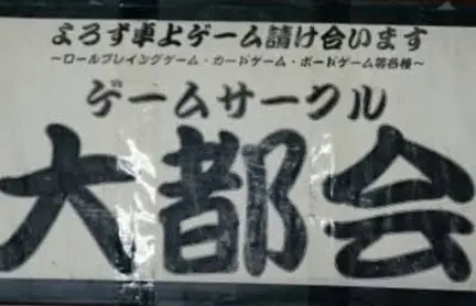 ゲームサークル大都会