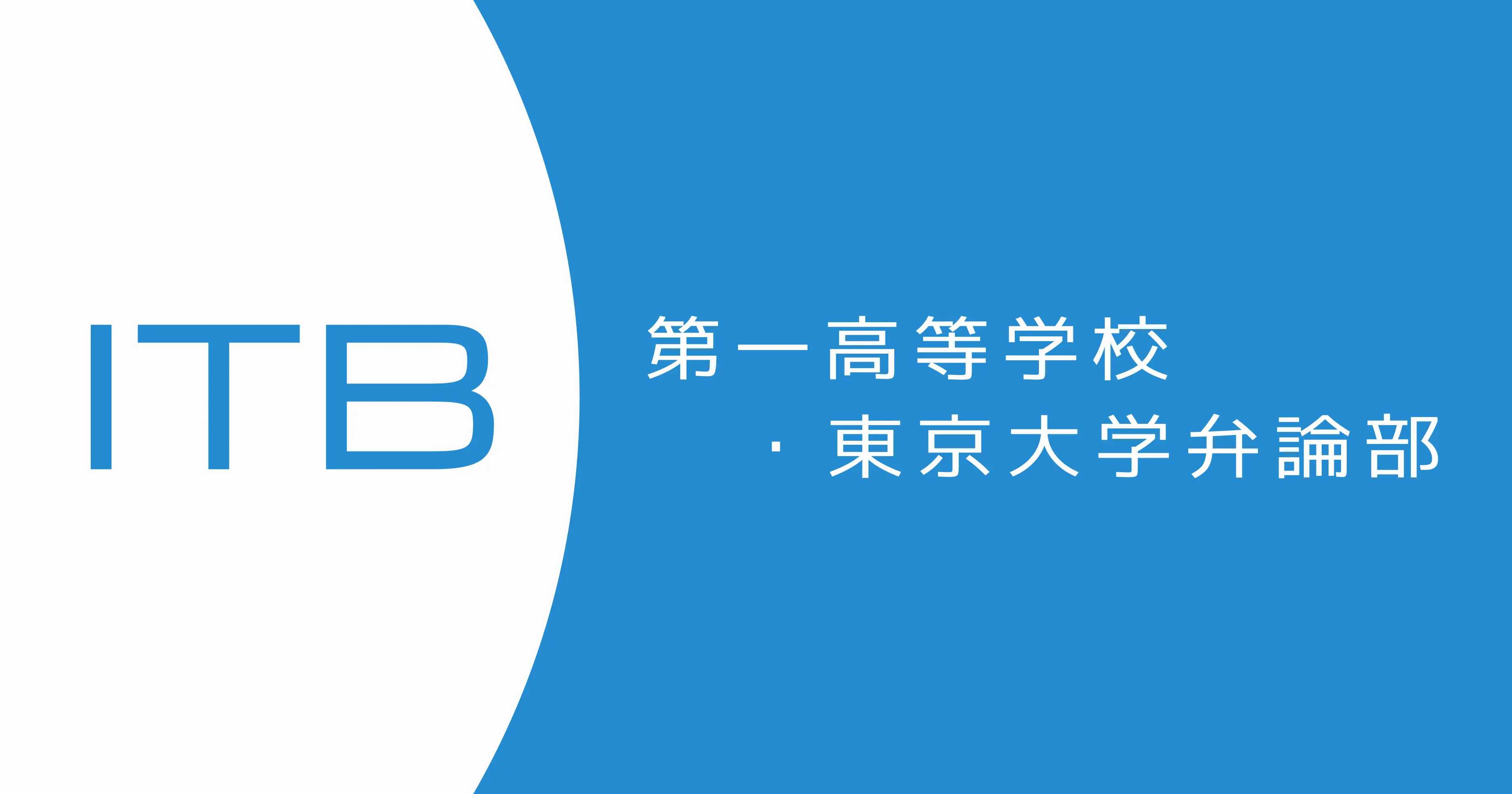 第一高等学校・東京大学弁論部