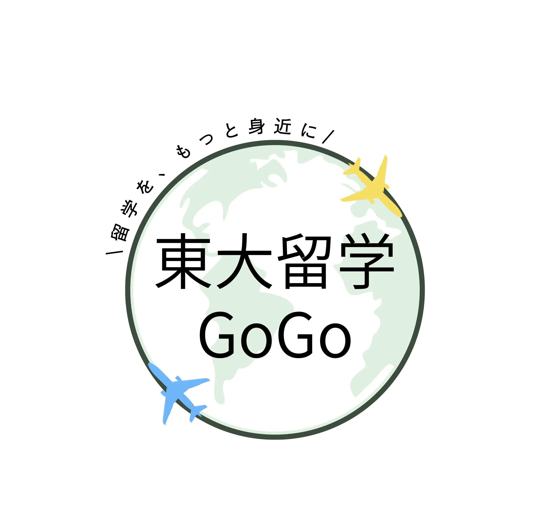 東大留学GoGo