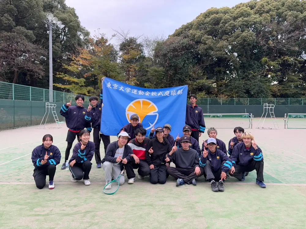東京大学 運動会 軟式庭球部