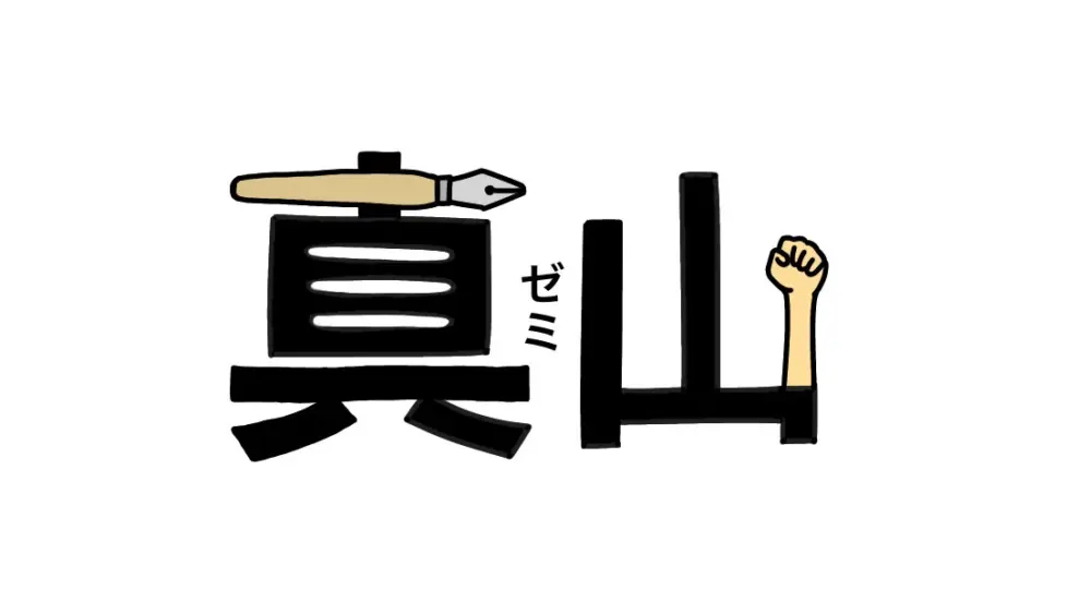 真山ゼミ