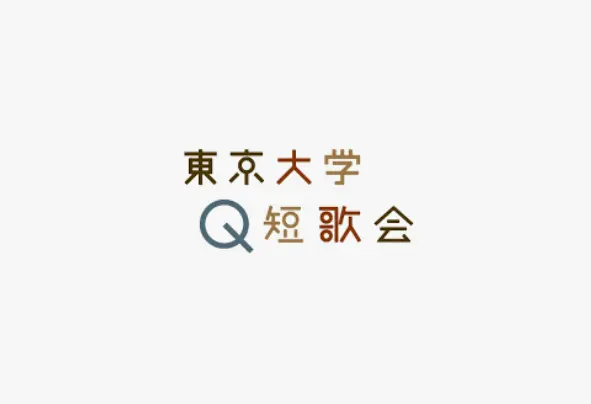 東京大学Q短歌会