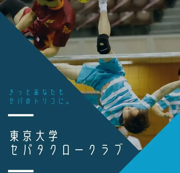 東京大学セパタクロークラブ