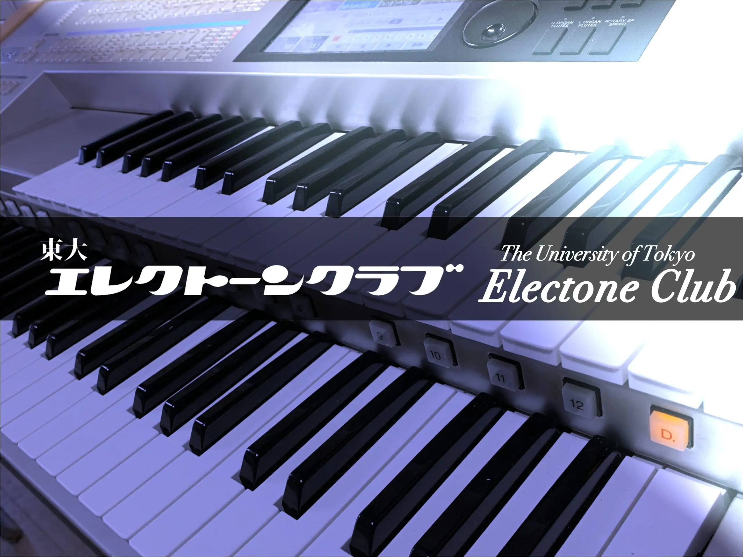 東大エレクトーンクラブ