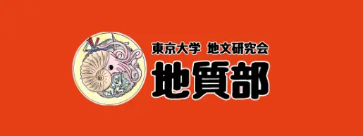 東京大学 地文研究会 地質部