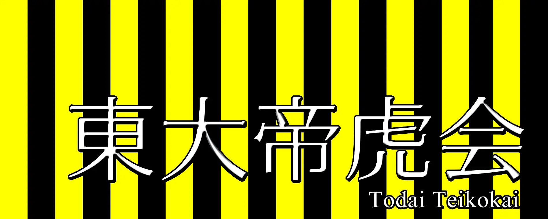 東大帝虎会