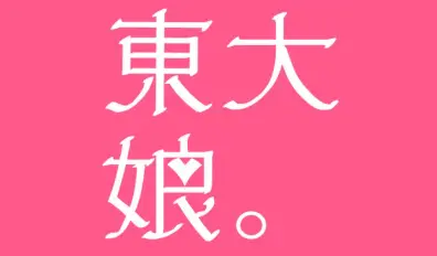 東大娘。