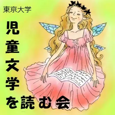 東京大学児童文学を読む会