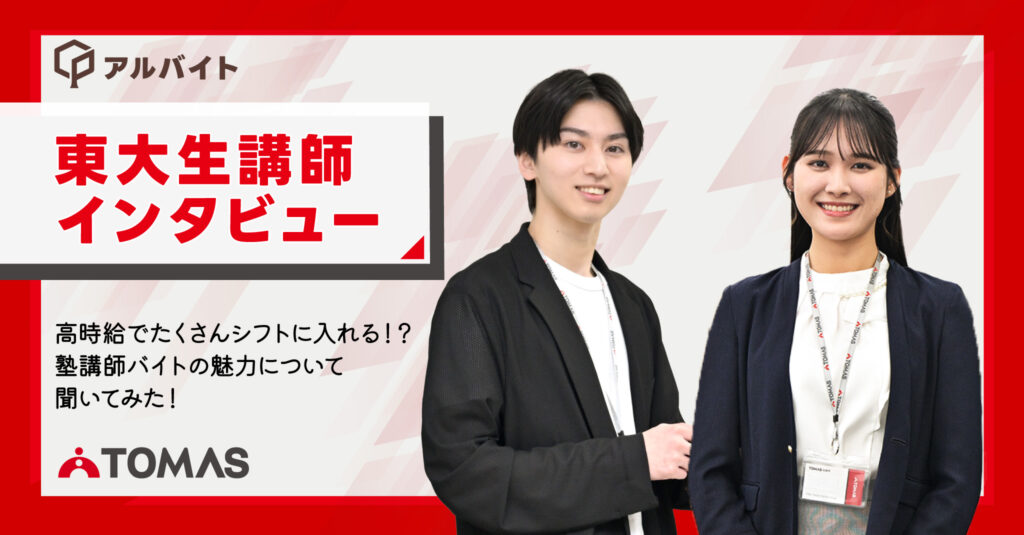 高時給でたくさんシフトに入れる！？塾講師バイトの魅力について聞いてみた！