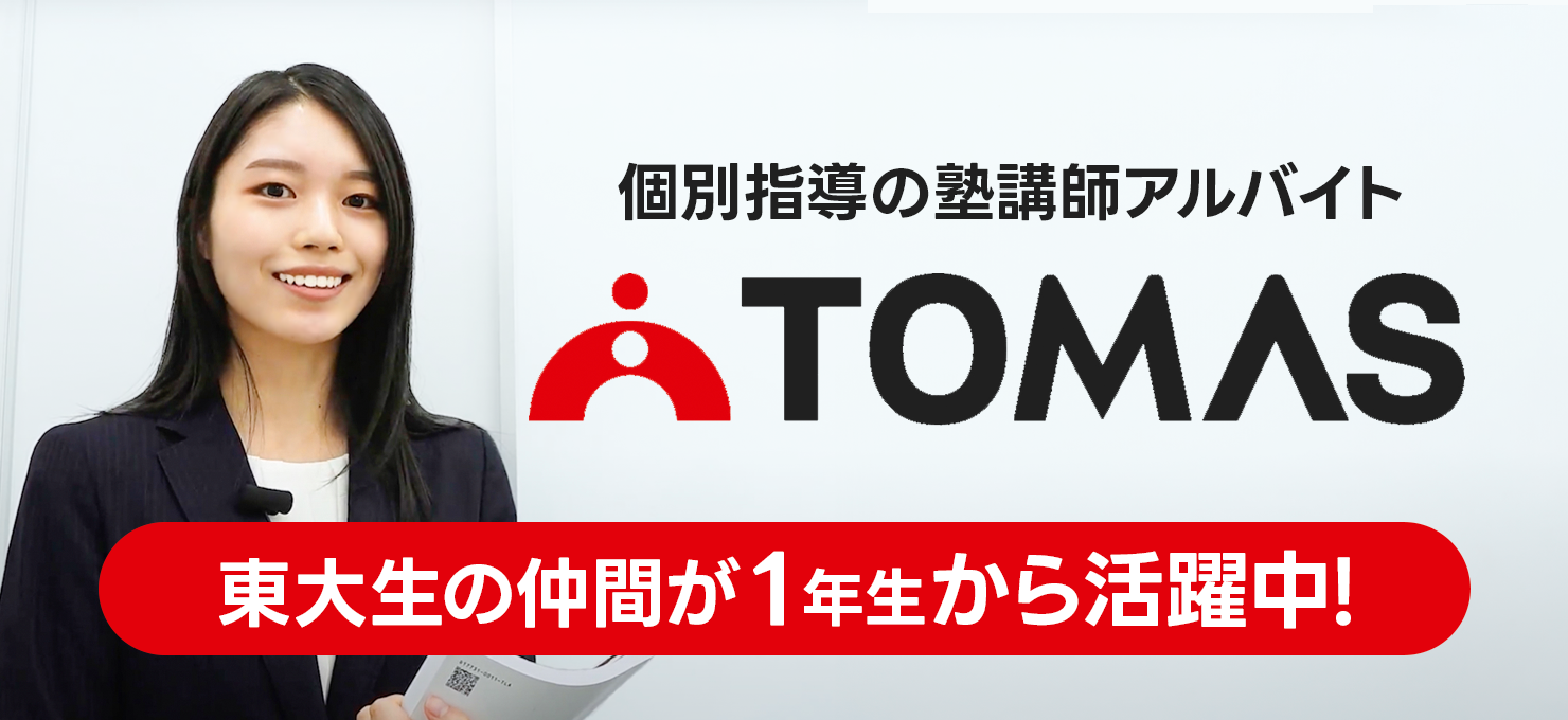 TOMAS講師募集中