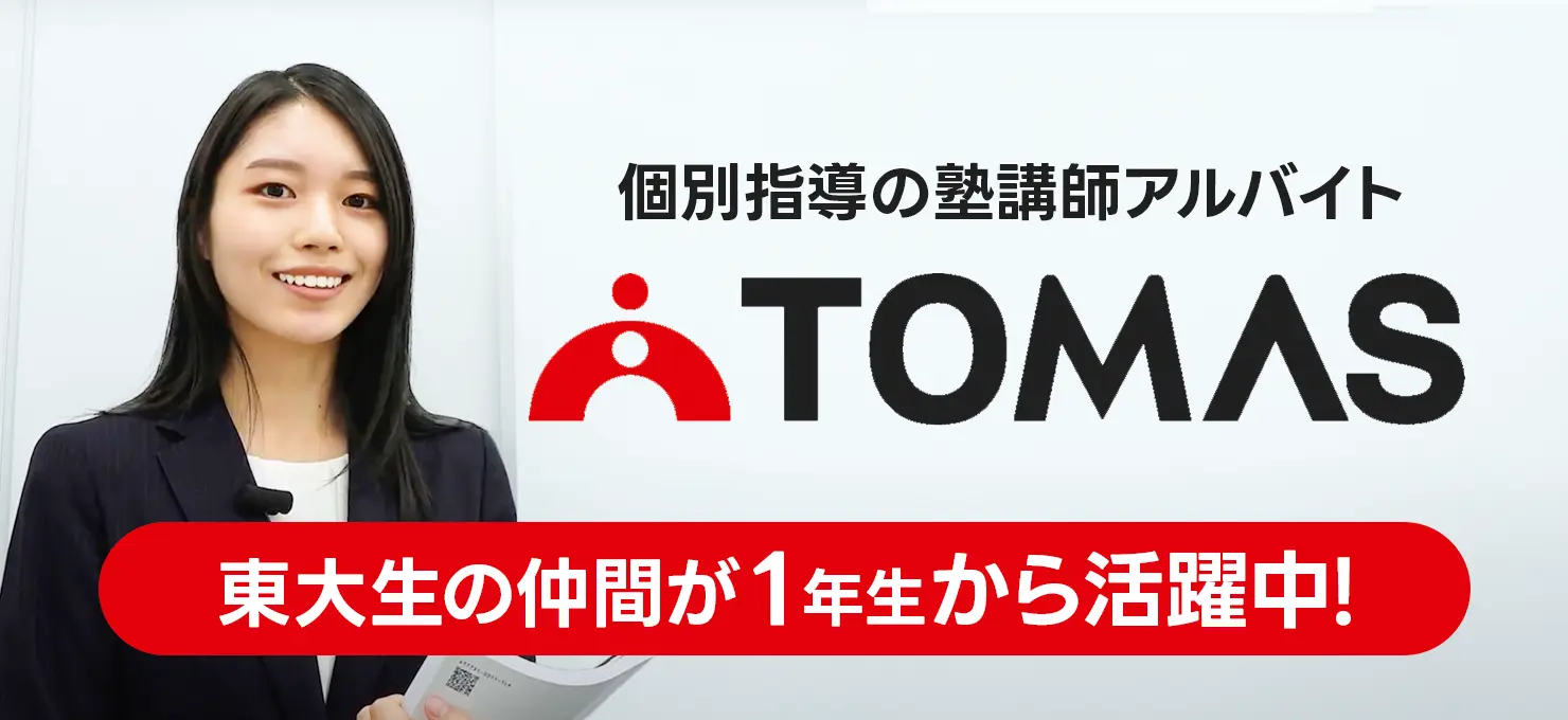 「TOMAS講師募集中」サムネイル