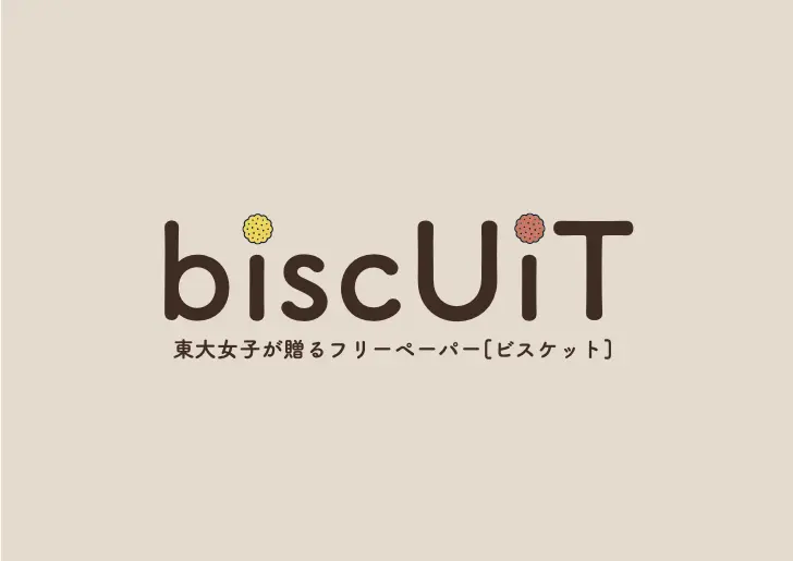 【biscUiT】東大女子が贈るフリーペーパーbiscUiT（ビスケット）ができるまで