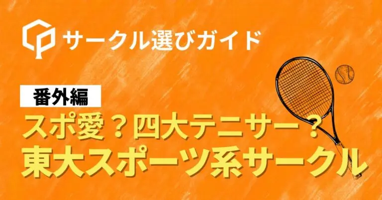 【サークル選びガイド 番外編】スポ愛？四大テニサー？東大のスポーツ系サークルまとめ