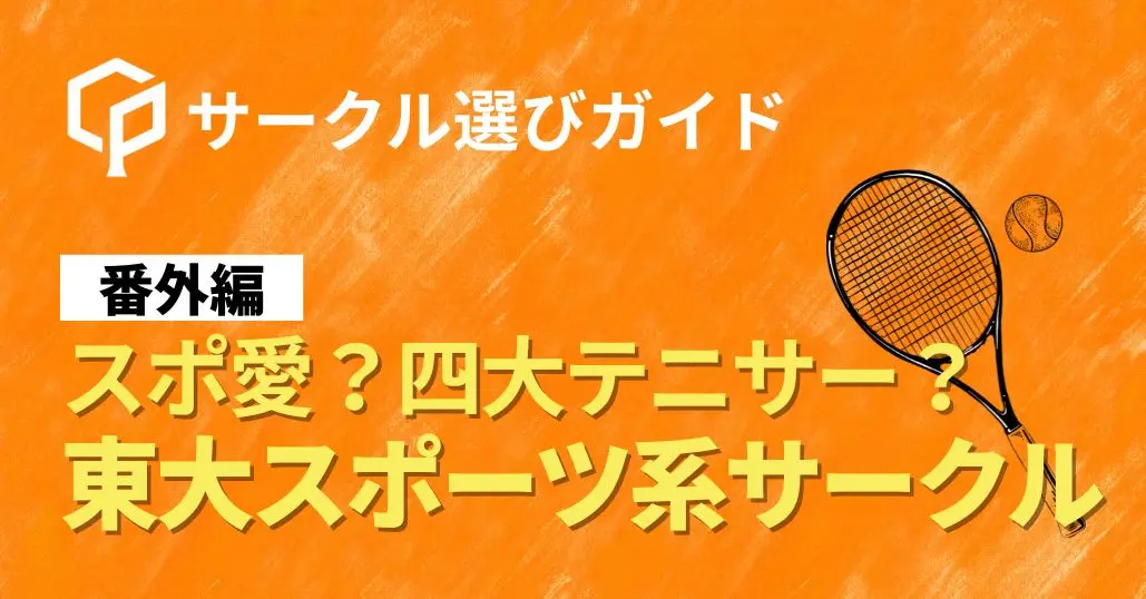 【サークル選びガイド 番外編】スポ愛？四大テニサー？東大のスポーツ系サークルまとめ