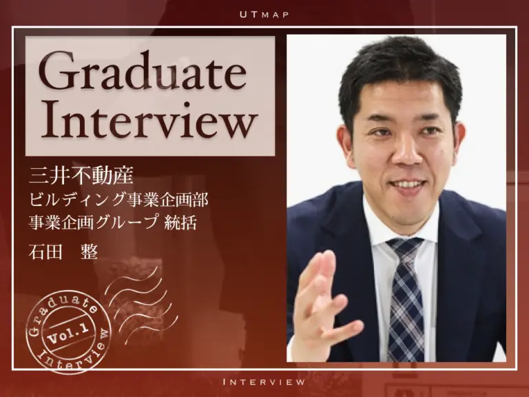 【理Ⅰ→都市工→官僚→デベロッパー】学生時代は社会人には出来ない経験を