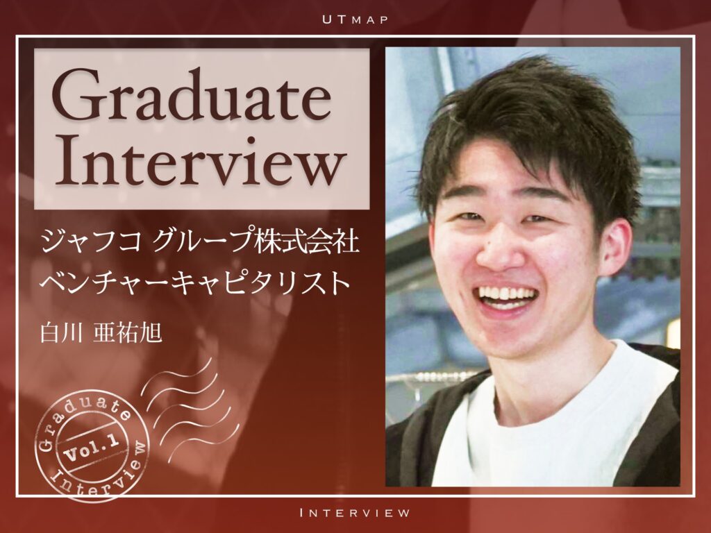 【VC】官僚志望だった文Ⅰ生がVCとして起業家をサポートすることになった理由とは？