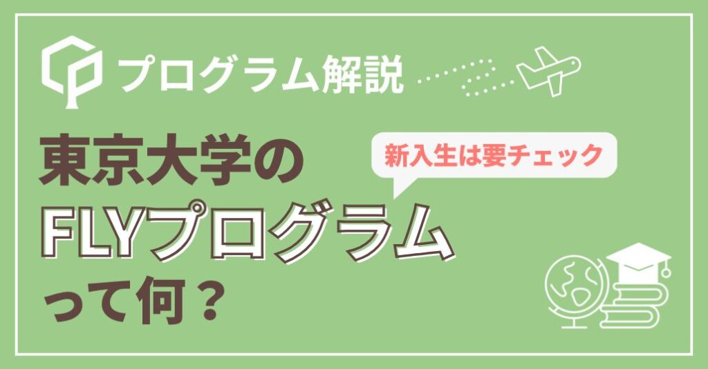 【新入生必見！】東大のFLY Programとは？制度・メリット・応募方法をわかりやすく解説