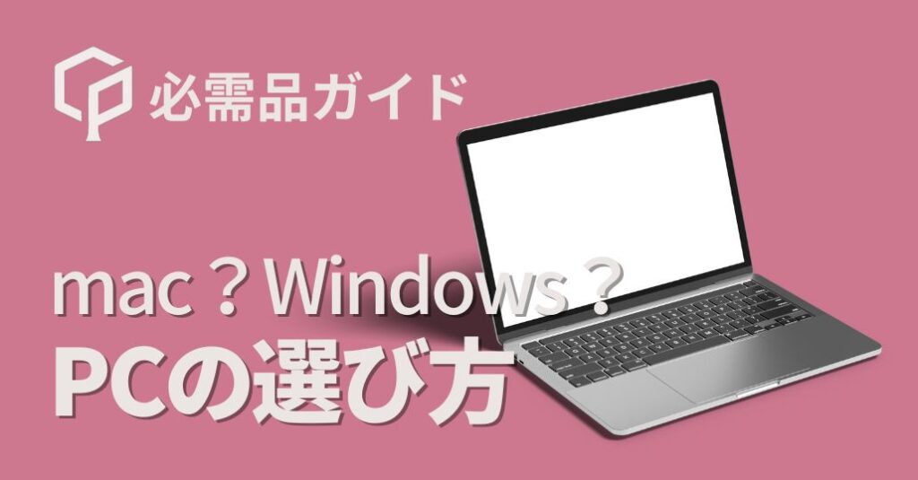 東大新入生のPC選び完全ガイド｜MacとWindowsどっち？推奨スペック・購入場所まで解説