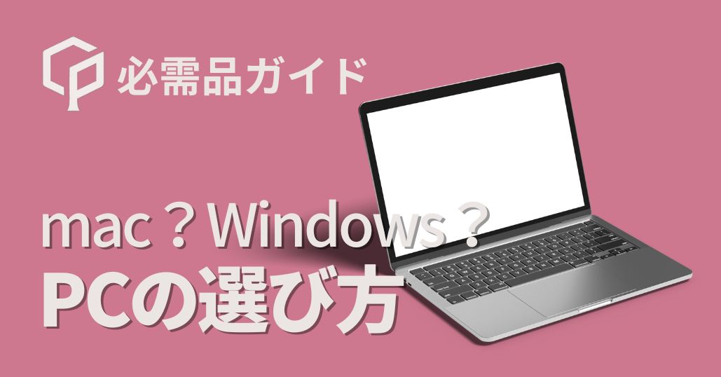 東大新入生のPC選び完全ガイド｜MacとWindowsどっち？推奨スペック・購入場所まで解説