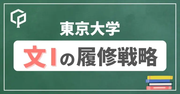 【文Ⅰ】東大前期教養の履修戦略　時間割を組もう！2026年度版