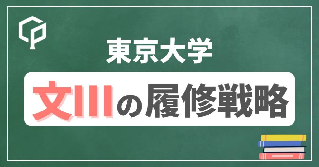 【文Ⅲ】東大前期教養の履修戦略　時間割を組もう！2025年度版