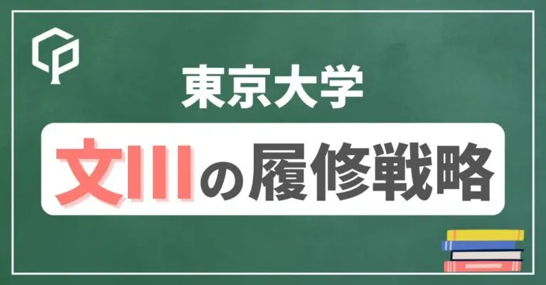 【文Ⅲ】東大前期教養の履修戦略　時間割を組もう！2026年度版