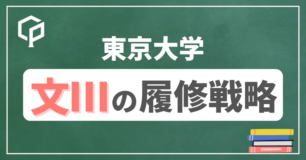 【文Ⅲ】東大前期教養の履修戦略　時間割を組もう！2025年度版