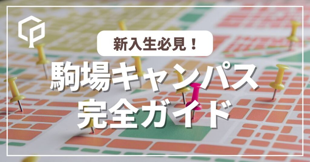 【東大新入生必見】駒場キャンパス完全ガイド｜食堂・図書館・穴場スポットまで解説