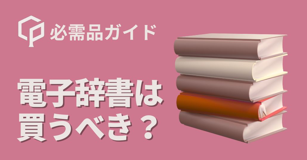 【東大新入生向け】電子辞書は必要？二外のために買うべきかを解説！