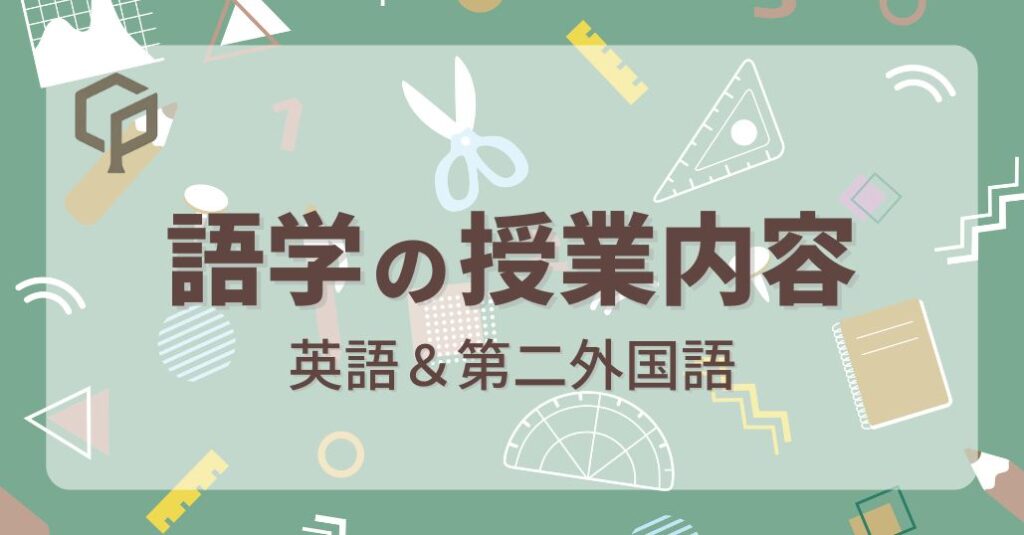 東大の語学の授業まとめ｜英語・第二外国語の内容