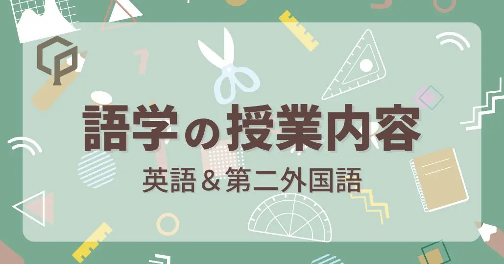 東大の語学の授業まとめ｜英語・第二外国語の内容のサムネイル画像