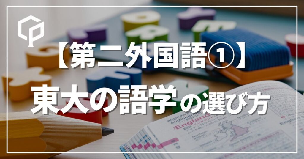 【2026年度最新】東大の第二外国語の選び方ガイド！全7言語の特徴とTLPも徹底解説