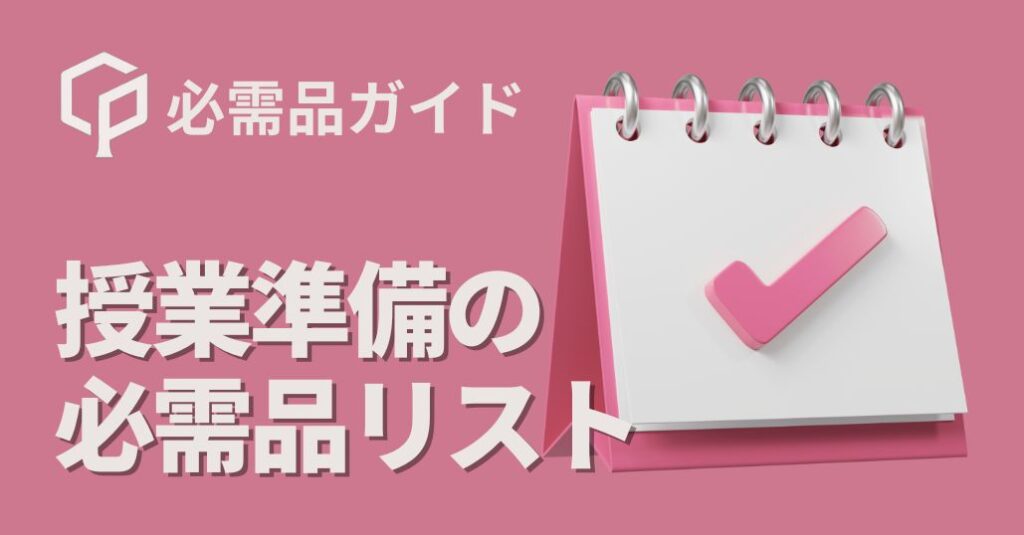【保存版】東大新生活スタートガイド: 授業前にそろえるべき必需品まとめ