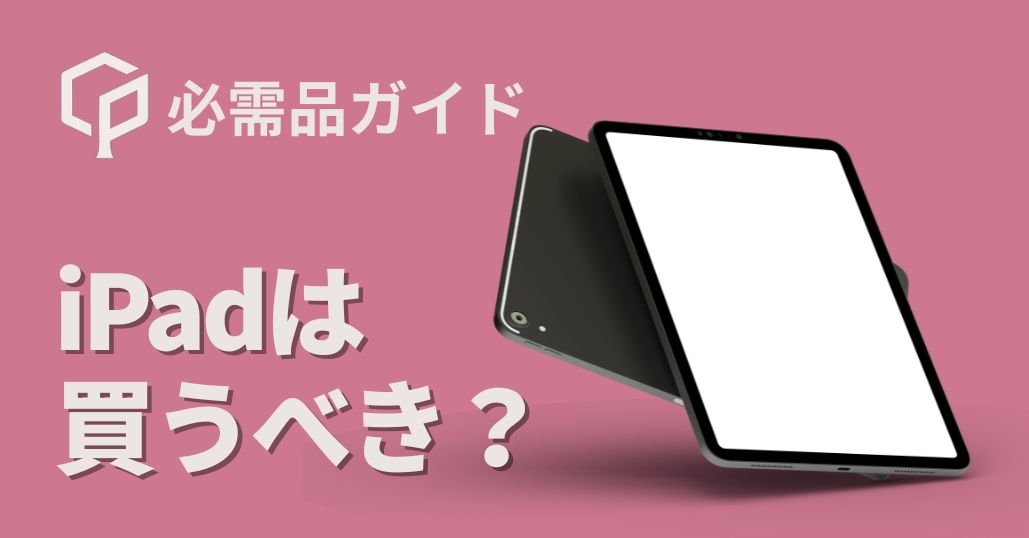 東大新入生にiPadは必要？おすすめ機種・買い方まで詳しく解説