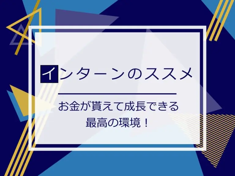 お金が貰えて成長もできる！長期インターンのすすめ【先輩東大生が語る】