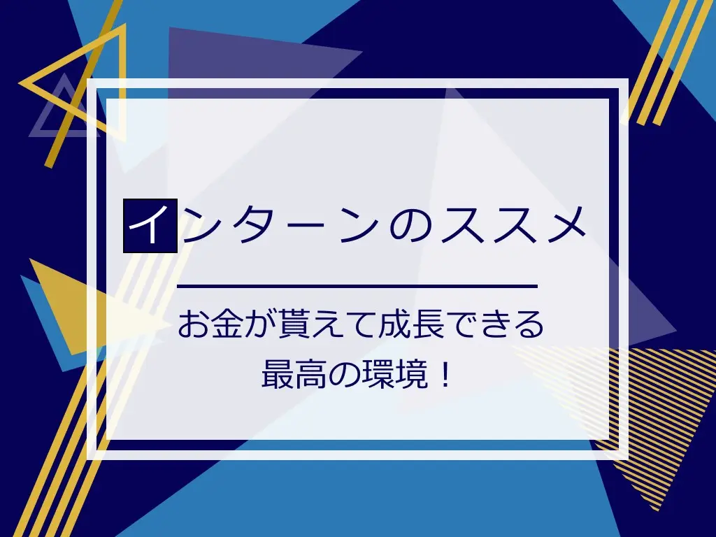 お金が貰えて成長もできる！長期インターンのすすめ【先輩東大生が語る】