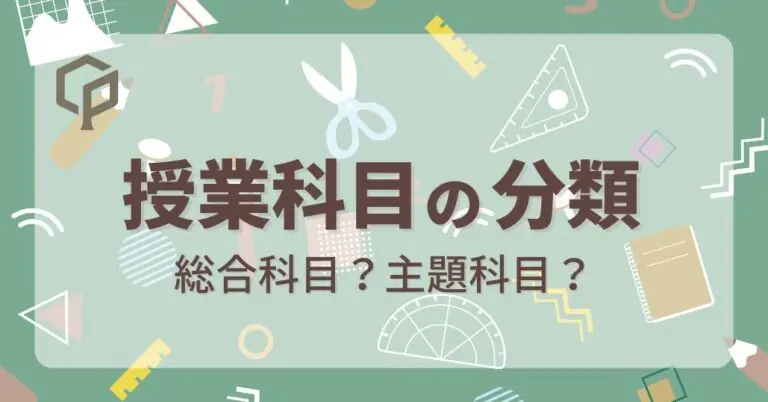 【東大新入生必見】総合科目・主題科目の違いをやさしく解説