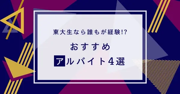 新入生向け｜東大生に人気・おすすめのアルバイト4選を徹底解説