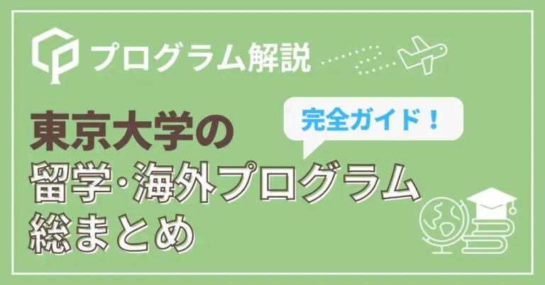 東京大学の留学・海外プログラム総まとめ｜学年別に応募できるプログラムを解説